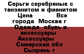 Серьги серебряные с танзанитом и фианитом › Цена ­ 1 400 - Все города, Москва г. Одежда, обувь и аксессуары » Аксессуары   . Самарская обл.,Сызрань г.